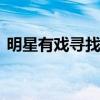 明星有戏寻找唢呐王 唢呐庞发明和美女对决