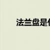 法兰盘是什么？ 法兰的种类有哪些？