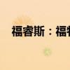 福睿斯：福特新福睿斯1.5L性能配置解读