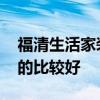 福清生活家装饰怎么样 福清哪个装修公司做的比较好 福清生活家装饰怎么样 福清哪个装修公司做的比较好