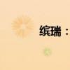 缤瑞：吉利缤瑞配置性能解读