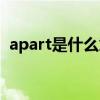 apart是什么意思(grow apart是什么意思)
