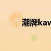潮牌kaws怎么读(kaws公仔叫啥)