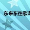 东来东往歌词（关于东来东往歌词的介绍）