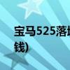 宝马525落地多少钱(宝马525最低落地多少钱)