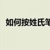 如何按姓氏笔画排序(如何按姓氏笔画排序)