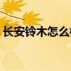 长安铃木怎么样(为什么铃木的车不建议购买)