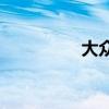 大众高尔夫6性能怎么样