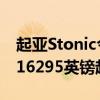 起亚Stonic今天开始销售 小型SUV的价格从16295英镑起