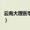 云南大理医学院(关于云南大理医学院的介绍) 云南大理医学院(关于云南大理医学院的介绍)