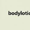 bodylotion body lotion是沐浴露吗 bodylotion body lotion是沐浴露吗