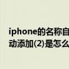 iphone的名称自己增加了(2)（iphone6本机名称后面会自动添加(2)是怎么回事）