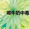 喝牛奶中毒怎么办 喝牛奶应该立刻解毒