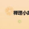 禅理小故事 五个禅理小故事优质
