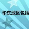 华东地区包括哪些省 华东到底包括哪些地方