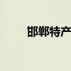 邯郸特产 过年回家必带的邯郸特产