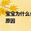 宝宝为什么会吐奶 婴儿总吐奶多半有这三个原因