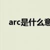 arc是什么意思 ARC功能详解及应用介绍