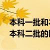 本科一批和本科二批是什么意思 本科一批和本科二批的区别