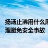 扬汤止沸用什么原理避免安全事故 成语扬汤止沸用了什么原理避免安全事故