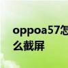 oppoa57怎么显示电量百分比 oppoa57怎么截屏 