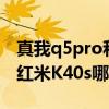 真我q5pro和红米k40s选哪个 真我q5pro和红米K40s哪个好 
