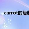carrot的复数形式 carrot胡萝卜可不可数