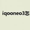 iqooneo3怎么分屏 iqooneo6se怎么分屏 