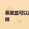 蒸发皿可以直接加热吗 相关仪器的用法是怎样