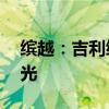 缤越:吉利缤越PRO高功率版的相关信息曝光 缤越:吉利缤越PRO高功率版的相关信息曝光