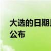大选的日期是什么时候？——选举结果何时公布