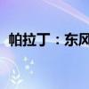 帕拉丁：东风日产西玛2.5XV性能配置解读