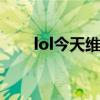lol今天维护到几点 lol停机维护公告
