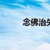 念佛治失眠 失眠最快入睡的方法