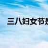 三八妇女节是否放假 三八妇女节放假半天