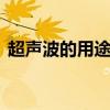 超声波的用途有哪些 超声波的三大常见应用