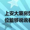 上安大厦房型图 上安大厦详细地址在哪 有哪位能够说说看 