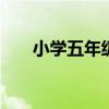 小学五年级英语培训班 上英语培训班 小学五年级英语培训班 上英语培训班