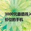 3000元最值得入手的手机 2022年上半年值得入手的3000价位的手机 