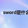 sword是什么意思(尚方宝剑的英语怎么说)