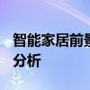 智能家居前景 2021年智能家居行业发展现状分析