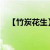 【竹炭花生】竹炭花生的营养价值和功效