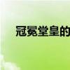 冠冕堂皇的借口 讽刺人冠冕堂皇的句子 冠冕堂皇的借口 讽刺人冠冕堂皇的句子