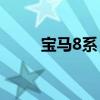 宝马8系：19款宝马840i行情分析