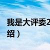 我是大评委2010(关于我是大评委2010的介绍) 我是大评委2010(关于我是大评委2010的介绍)