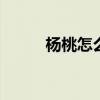 杨桃怎么吃 杨桃的正确吃法图解