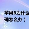 苹果6为什么定位不准了（iphone5定位不准确怎么办）