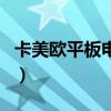 卡美欧平板电脑(关于卡美欧平板电脑的介绍) 卡美欧平板电脑(关于卡美欧平板电脑的介绍)