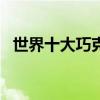 世界十大巧克力牌子 世界10大巧克力品牌