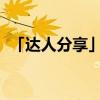 「达人分享」两弹一星科学家有多少人参加